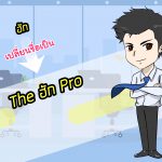 ขอประกาศ!! Fanpage ฮัก มีการเปลี่ยนแปลง ครั้งสำคัญ Rebranding เป็น ” The ฮัก Pro“