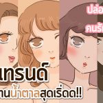 ขอประกาศ!! Fanpage รักแฟน มีการเปลี่ยนแปลง ครั้งสำคัญ Rebranding เป็น ” ปล่อยโปร คนรักเเฟน “